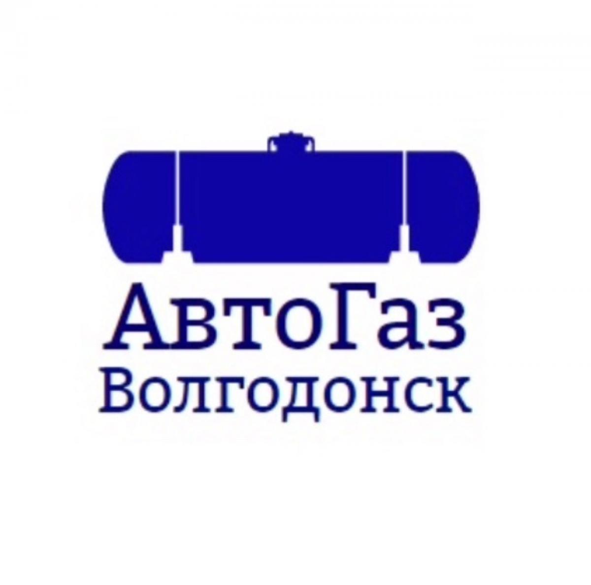 АвтоГаз Волгодонск Волгодонск